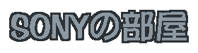 SONY�̕���