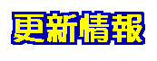 更新情報